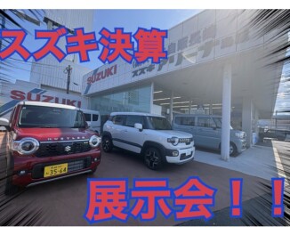 スズキの日決算展示会！！